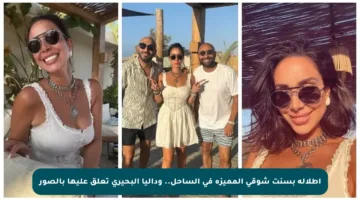 إطلالة بسنت شوقي المميزة في الساحل.. وداليا البحيري تعلق عليها بالصور